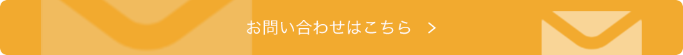 お問い合わせはこちら