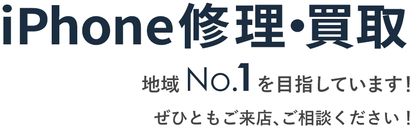 iPhone修理・買取、地域No.1を目指しています！ ぜひとも川崎本店へご来店、ご相談ください！