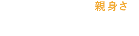 親切、丁寧をさらに超える親身さを。川崎周辺店より修理代金が高い場合はご相談ください！